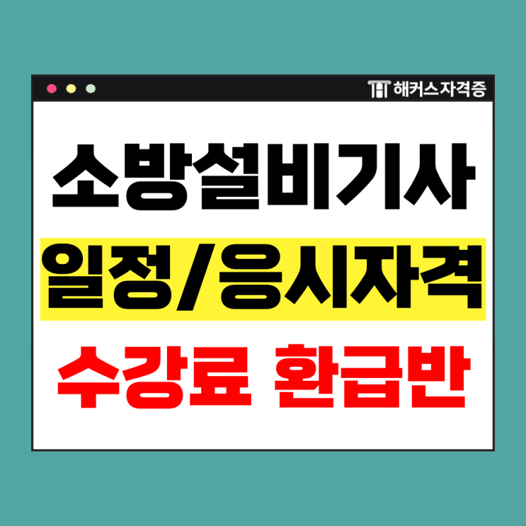  해커스 소방설비기사 평생연장반 할인, 수강료 환급 방법 +쌍기사 자격증 정보