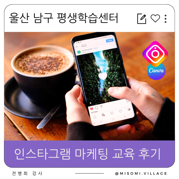 울산 남구 평생학습센터 인스타그램 마케팅 교육 후기, 챗gpt 활용 캡션 작성, 릴스 제작, 캔바 ai 사용법, 수업 만족도 최고 강의