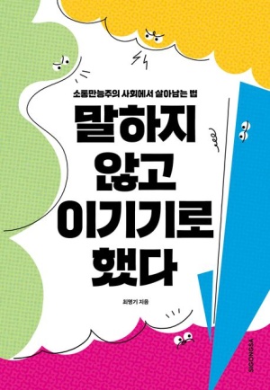  독후감: 최명기 저자 『말하지 않고 이기기로 했다』