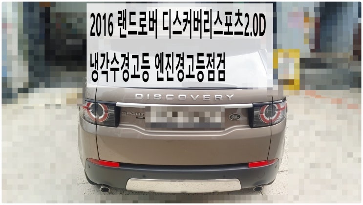  2016 랜드로버 디스커버리스포츠2.0D 냉각수경고등 엔진경고등점검 , 부천벤츠BMW수입차정비전문점 부영수퍼카