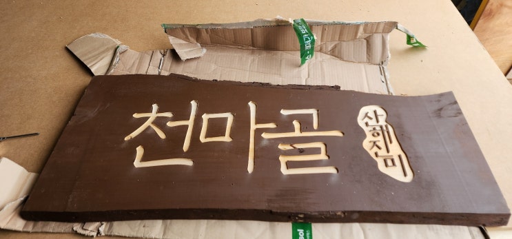  업소용 나무간판 원목 우드슬랩 CNC맞춤제작 하는곳