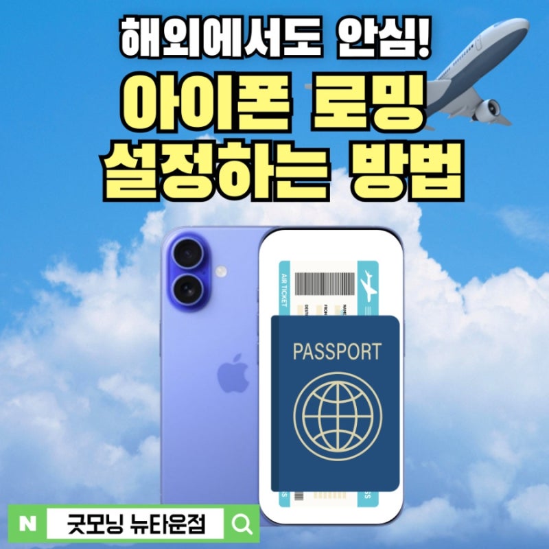 해외에서도 안심! 아이폰 로밍 설정 방법