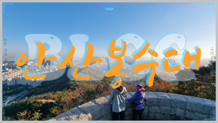  서울시 기념물 제13호 무악산(안산) 동봉수대 안산도시자연공원 탐방기