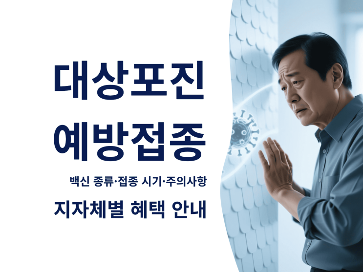  대상포진 예방접종 모든 것: 백신 종류·접종 시기·주의사항 + 지자체별 혜택 안내