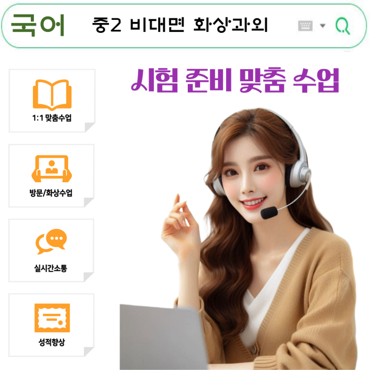  중2 국어 화상과외, 실시간 수업으로 성적 개선