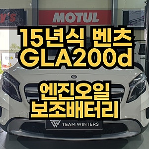 15년식 벤츠 GLA200d 엔진오일 교환 주기 도래! 엔진오일, 배터리, 연료필터 교환 가격 안내~ 강....