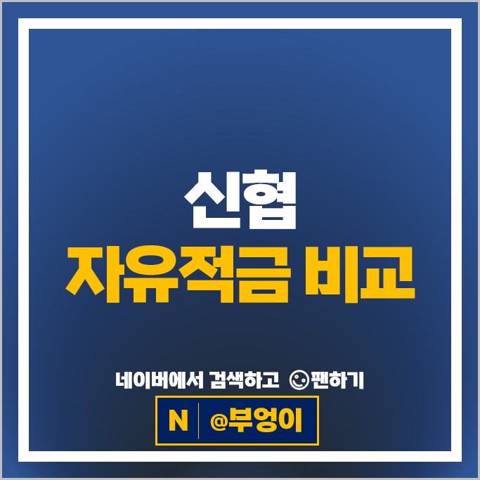 신협 적금 금리 비교 고금리 자유적금 특판 추천