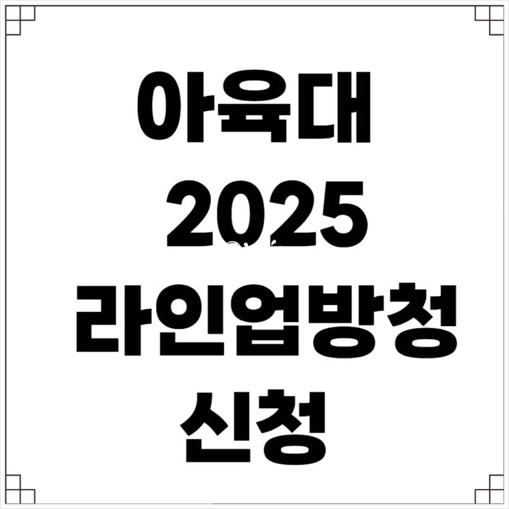 2025 <b>아육대</b> 방청 신청 라인업 일정 가는법