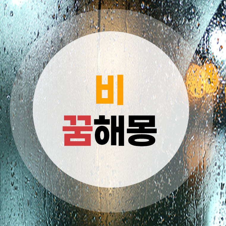 비 꿈해몽 (내리는꿈, 오는꿈, 맞는꿈, 피하는꿈, 새는꿈, 폭우꿈, 소나기꿈) 풀이