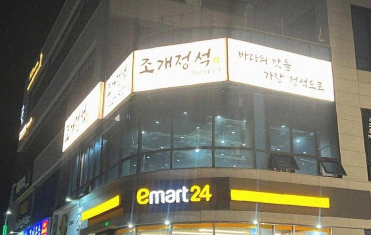  조개정석 구읍뱃터 본점 조개구이 무한리필 신선한 바다의 맛