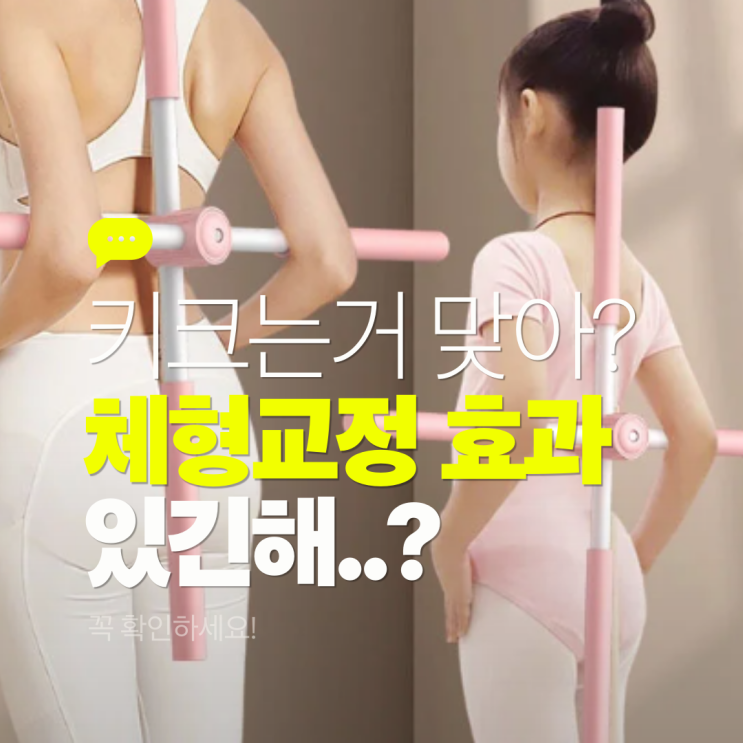  체형교정 가격 진짜 키 크는 관리 효과 있나?