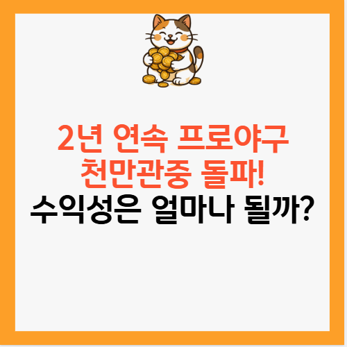 2년 연속 <b>프로야구</b> 천만<b>관중</b> 돌파! 수익성은 얼마나 될까?