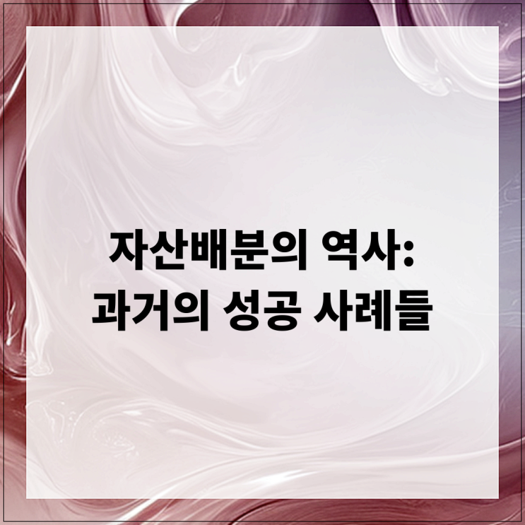  자산배분의 역사: 과거의 성공 사례들