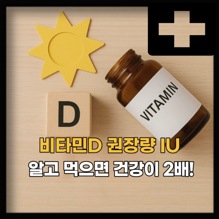  비타민D 하루 권장량 몇 IU? 비타민D 햇빛 음식으로 채우기