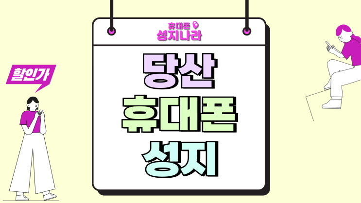  당산 휴대폰 성지 핸드폰 할인혜택 비교 체크