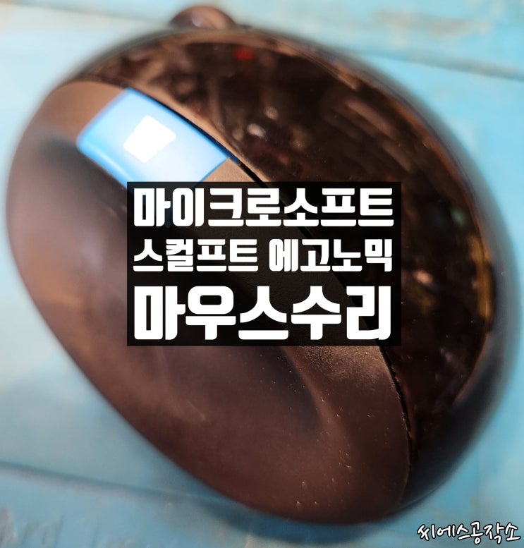  좌클릭불량수리 , 마이크로소프트 스컬프트 에고노믹 무선마우스.