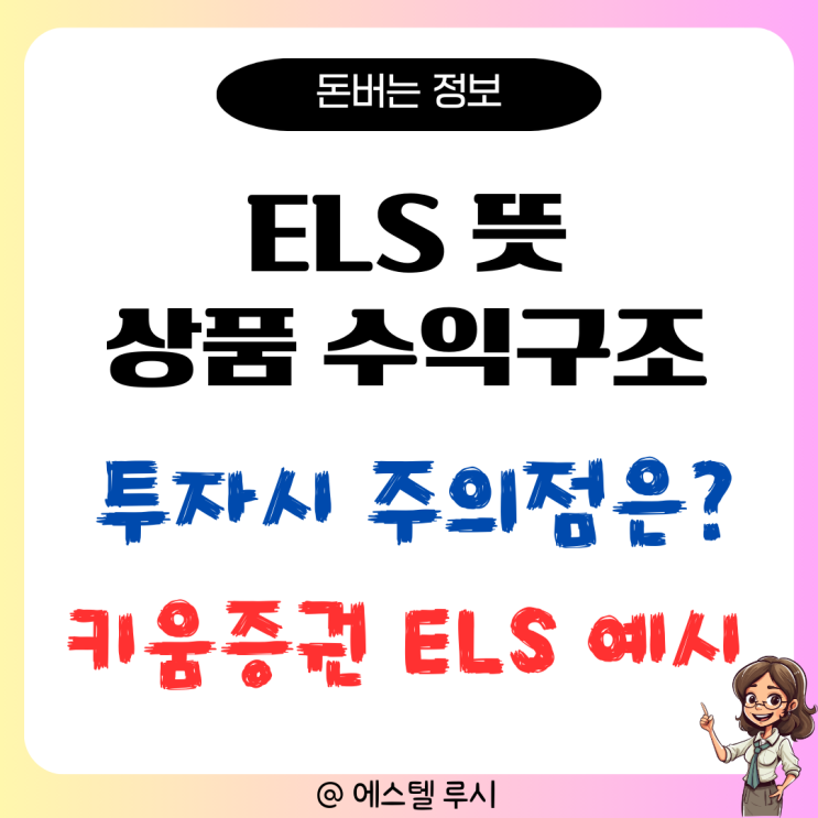  ELS란? 뜻과 상품 수익구조 투자 방법은?