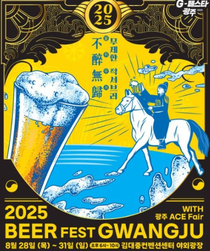  2025 광주 맥주 축제-비어페스트 광주 (맥주 무제한, 라인업, 꿀팁 총정리)