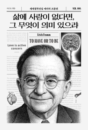  독후감: 에리히 프롬의 "삶에 사랑이 없다면, 그 무엇이 의미 있으랴"