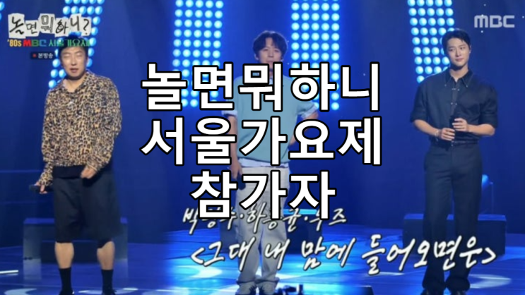 놀면뭐하니 <b>80s</b> 서울<b>가요제</b> 참가자 정체 라인업 <b>김희애</b> 출연예고