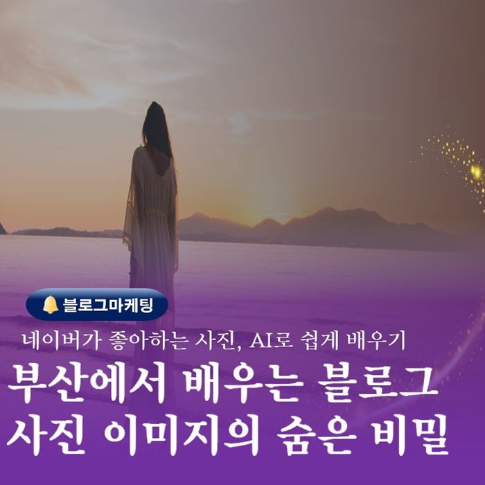  부산 AI로 만드는 블로그교육 사진이미지의 비밀