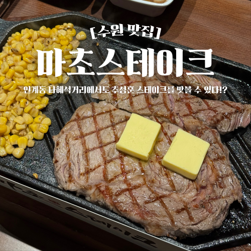  수원 인계동 맛집 추성훈 마초스테이크 평일 저녁 후기