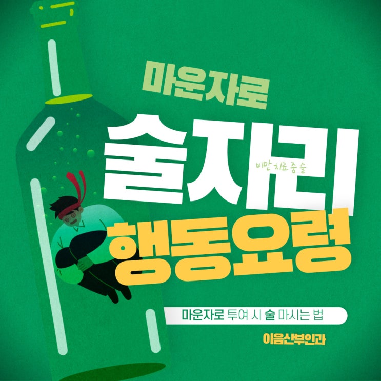  마운자로 술 부작용과 알코올 섭취 욕구 저하 효과
