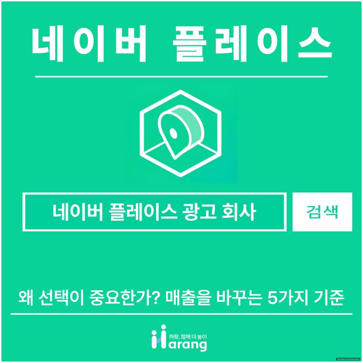 네이버 플레이스 광고 회사, 왜 선택이 중요한가? 매출을 바꾸는 5가지 기준