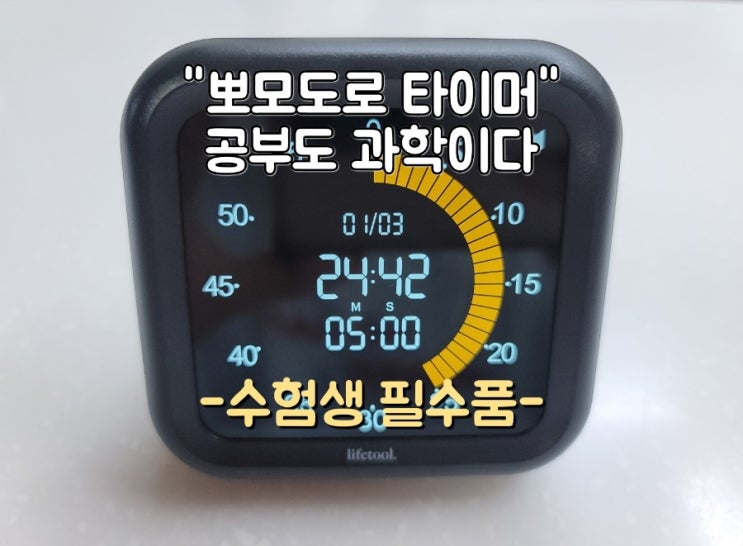  수능대비 수험생 집중력 높이는 뽀모도로 라툴 타이머 구입기