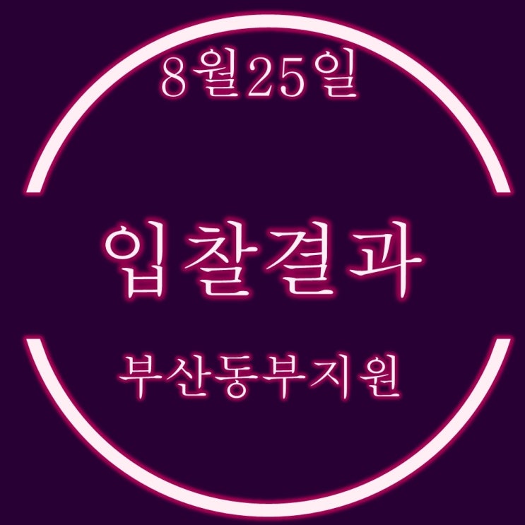  8월25일 부산 동부지원 경매물건 더샵센텀파크 외 5건 입찰결과