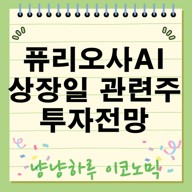  퓨리오사AI 주가 상장일 2026년? 관련주부터 투자 전망까지 총정리