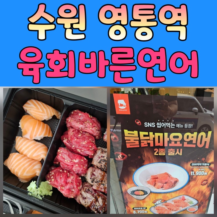  [연어깍두기] 신메뉴 맛본 후기! 육회바른연어 매탄삼성중앙점