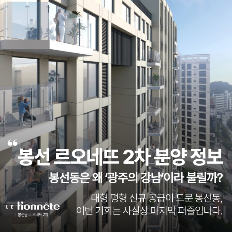  봉선 르오네뜨 2차 분양 정보｜광주 봉선동 하이엔드 신축 아파트 모델하우스