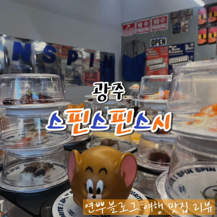  광주 회전 초밥 맛집 스핀 스핀 스시