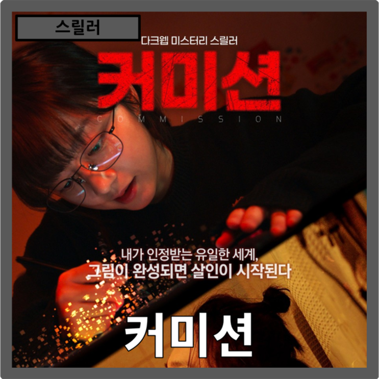  [스릴러]지옥의 DM, 그림이 된 살인"커미션" 줄거리 리뷰 분석