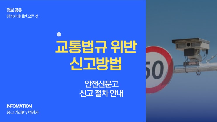  교통법규 위반신고방법 조회 안전신문고 신고 절차 안내