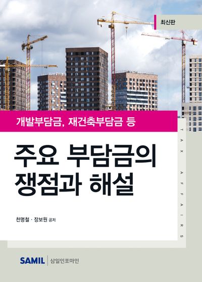  부동산 개발부담금 제도의 문제점과 개선 방향