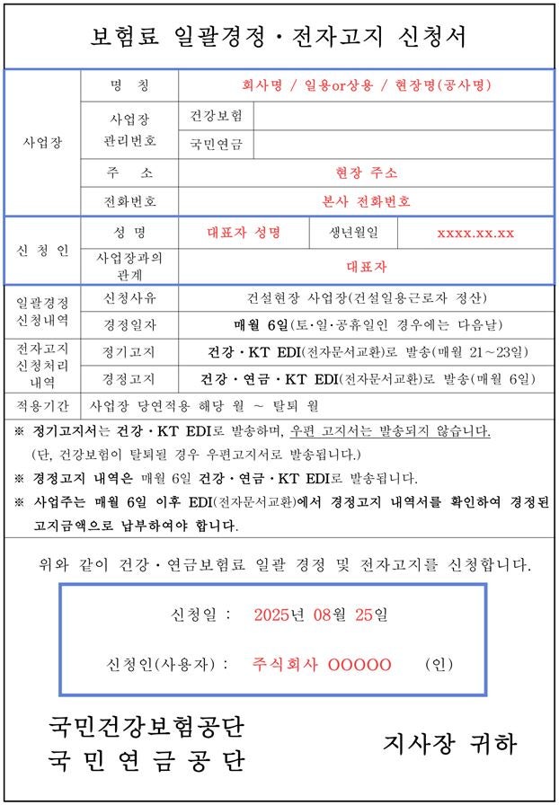 [건설업] 건강, 연금보험 적용신고(서식O)