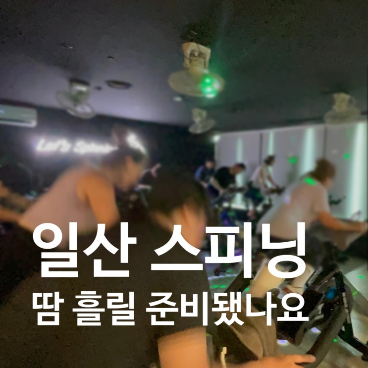  일산 스피닝 땀 흘릴 준비 되셨나요?