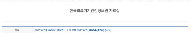  [인용] 의료기기 품목별 신고서 작성 가이드라인