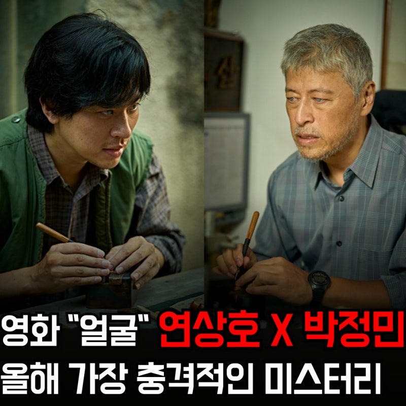 박정민 얼굴 연상호 감독 신작, 1인2역 미스터리 스릴러 영화 기대작 개봉일 정보 출연진 줄....