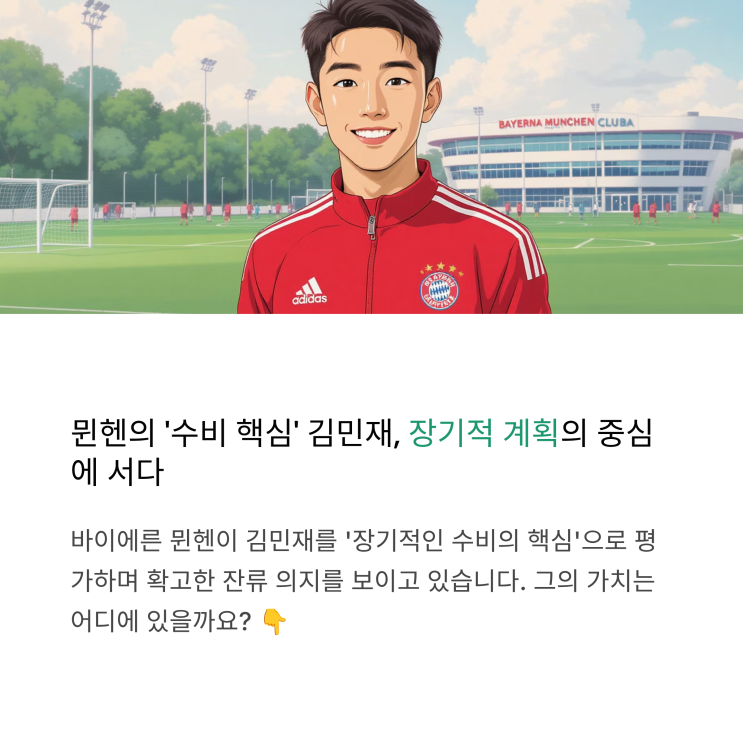 <b>김민재</b>, <b>뮌헨 잔류</b> 확정? 사우디 이적설에도 굳건한 이유