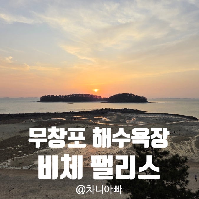  충남 보령 무창포 해수욕장 추천 숙소 비체팰리스 숙박 후기