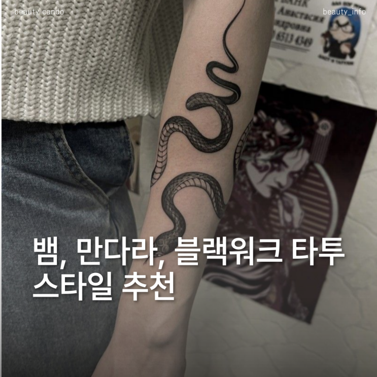  센 느낌의 타투를 고민하고 계신다면?블랙워크,만다라,뱀 타투
