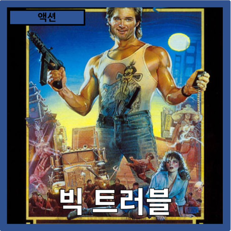  [액션]중국풍 환상과 B급의 미학"빅트러블" 줄거리 리뷰 분석