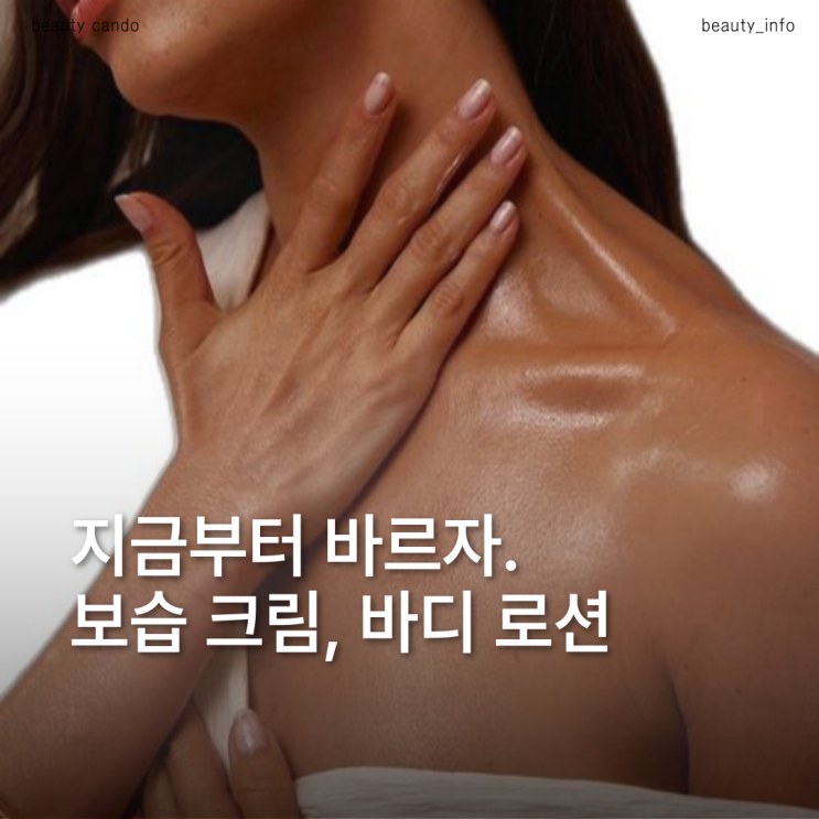  바디로션이 안 먹는다면? 뱀피부도 촉촉하게 바꾼 보습크림 루틴