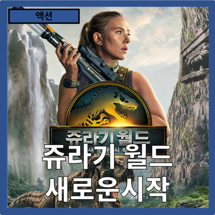  [액션]인간의 욕망과 자연의 힘이 부딪히는 끝없는 투쟁"쥬라기월드:새로운시작" 줄거리 리뷰 분석 쿠키x