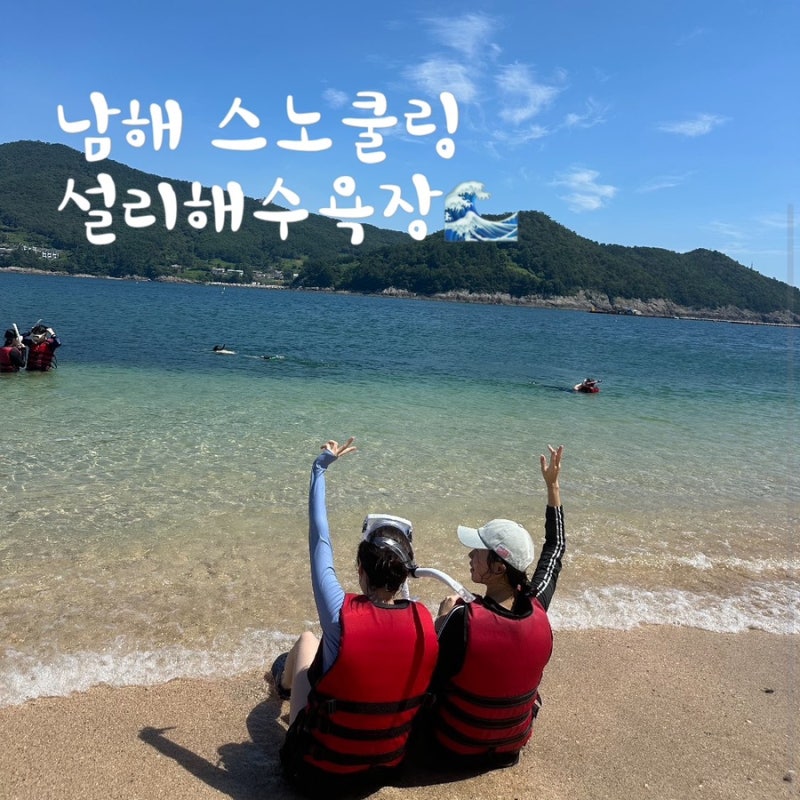 남해 스노쿨링 설리해수욕장