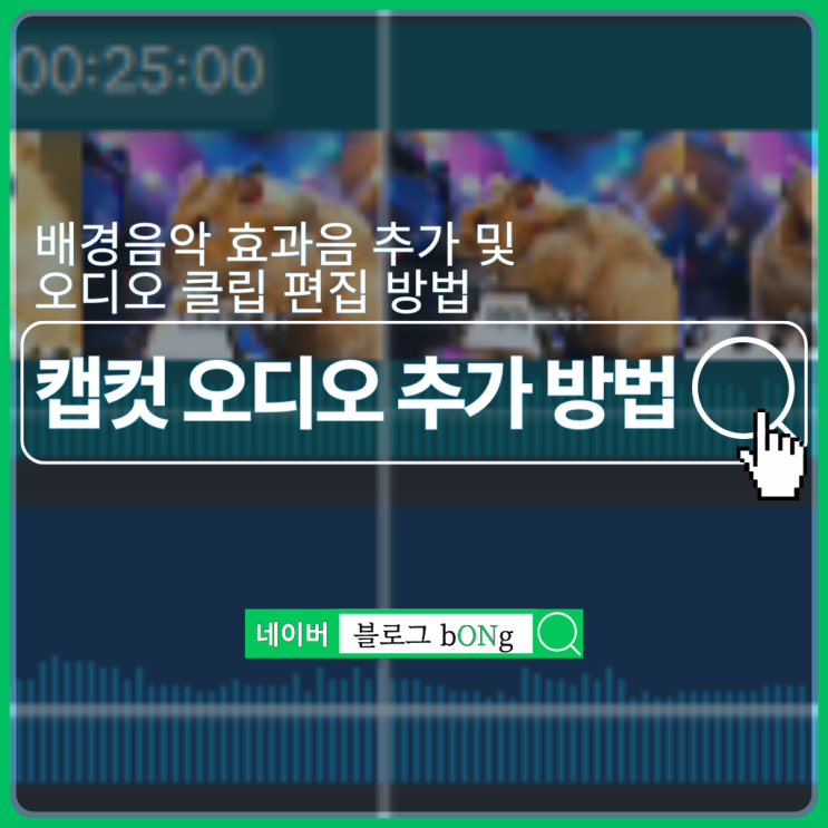  캡컷 배경음악 효과음 추가 방법, 오디오 클립 편집 방법