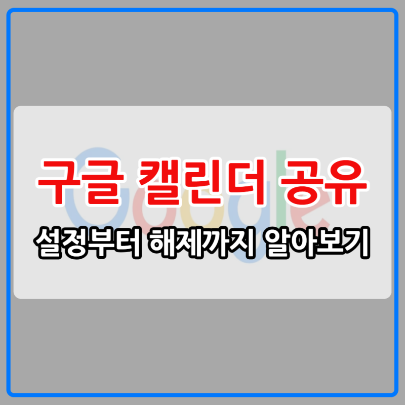구글 캘린더 공유 설정 해제 가이드